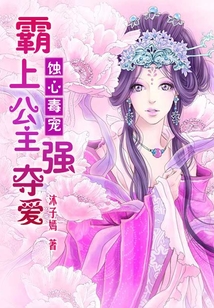 蝕心毒寵:霸上公主強奪愛