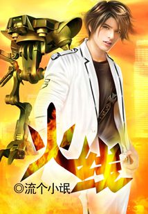 火線