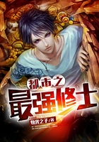 都市之最強(qiáng)修士在線閱讀