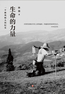 生命的力量:一个麻风病人的纪实