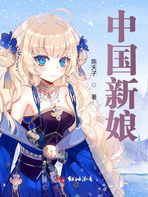 中國新娘