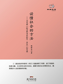 讀懂社會的方法