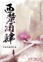 西楚酒肆在線閱讀