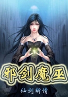 邪劍魔巫在線閱讀