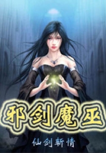 邪劍魔巫