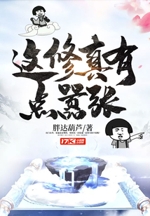 這修真有點囂張
