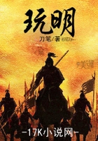 玩明在线阅读
