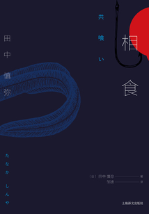相食