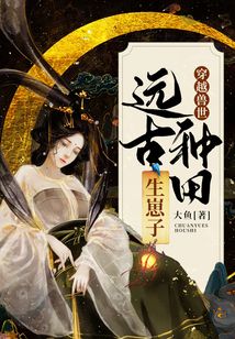 穿越獸世:遠(yuǎn)古種田生崽子