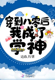 穿到八零后我成了學神