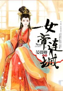 女帝连城