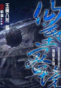 仙墓密境