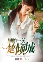 回眸一笑楚倾城在线阅读