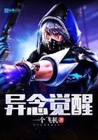 異念覺醒在線閱讀