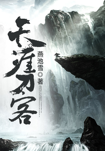 天涯刀客