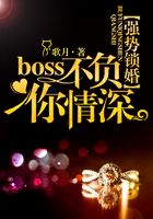 强势锁婚:Boss不负你情深在线阅读