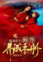萌妻在上：師尊養成手冊在線閱讀