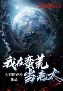 我在蠻荒當老大