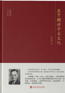 蔣夢麟講學(xué)術(shù)文化