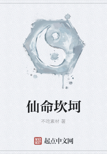 仙命坎坷