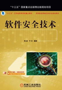 軟件安全技術