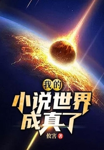 我的小說世界成真了