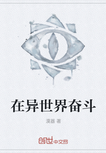 在異世界奮斗
