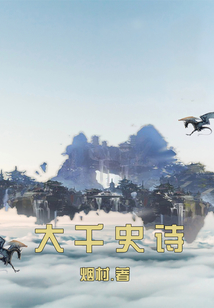 大千史詩
