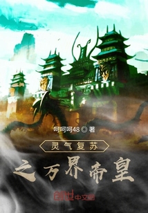 靈氣復(fù)蘇之萬界帝皇