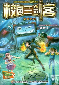 校园三剑客-全部作品在线阅读-微信读书