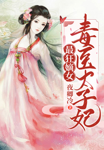 最狂嫡女：毒醫(yī)太子妃