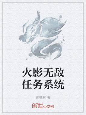 火影无敌任务系统在线阅读