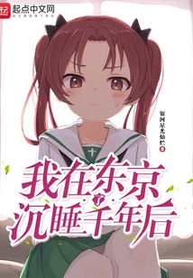 我在東京沉睡了千年后