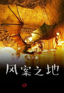 風(fēng)案之地