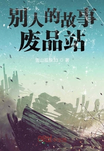 別人的故事廢品站