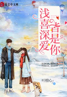 浅喜深爱皆是你在线阅读