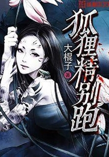 狐貍精別跑