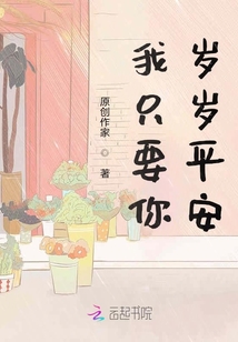 我只要你歲歲平安