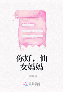 你好，仙女媽媽