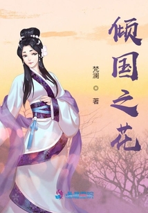 傾國之花