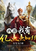 西游:我有亿点点buff