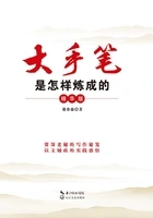 大手笔是怎样炼成的(精华版)在线阅读