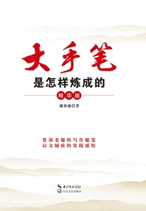 大手筆是怎樣煉成的（精華版）