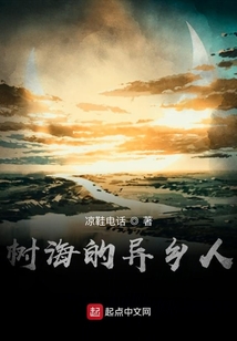 樹海的異鄉(xiāng)人