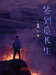 簽到覓長生
