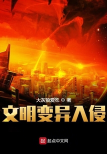 文明變異入侵