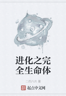 進化之完全生命體