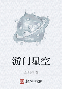 游門(mén)星空