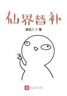 仙界替補
