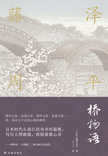 桥物语(藤泽周平作品系列)